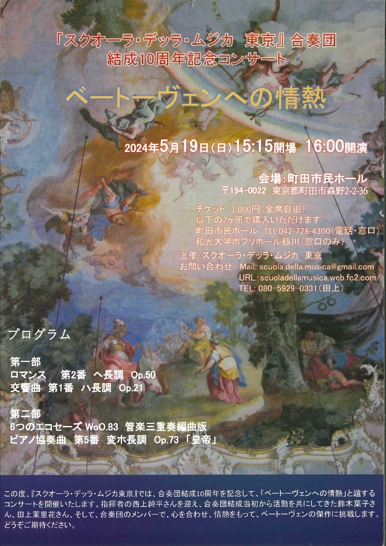 【受託販売】「スクオーラ･デッラ･ムジカ 東京」合奏団 結成10周年記念コンサート
