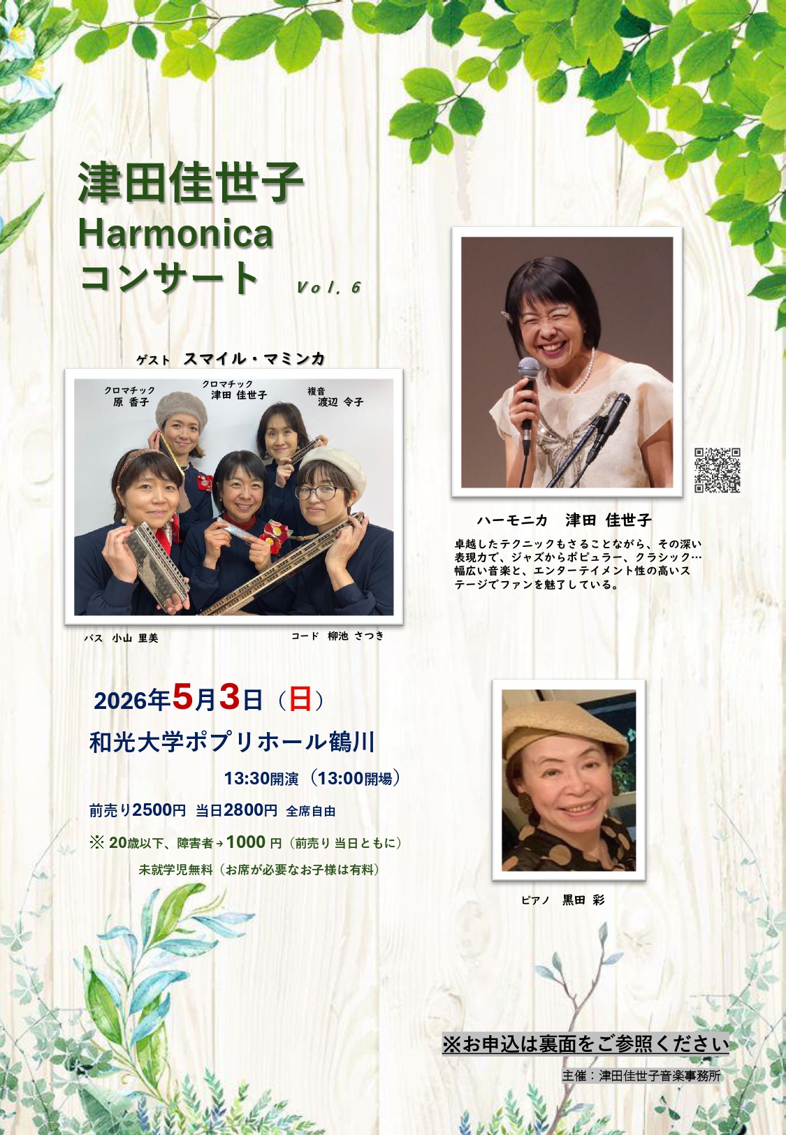 【受託】津田佳世子ハーモニカコンサート
