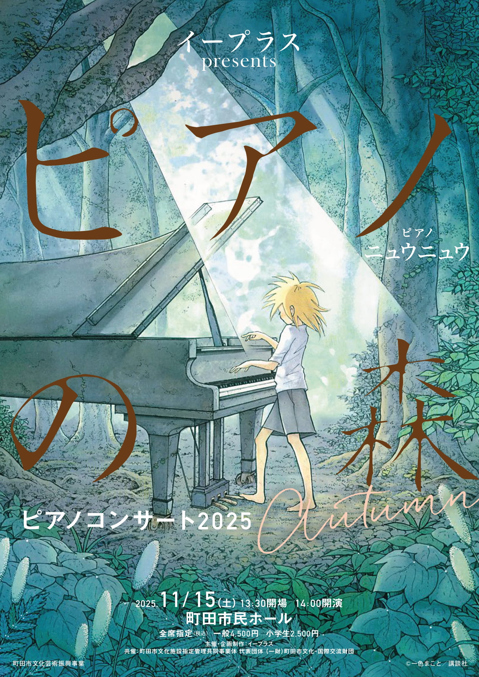 イープラスpresents『ピアノの森』ピアノコンサート 2025 Autumn