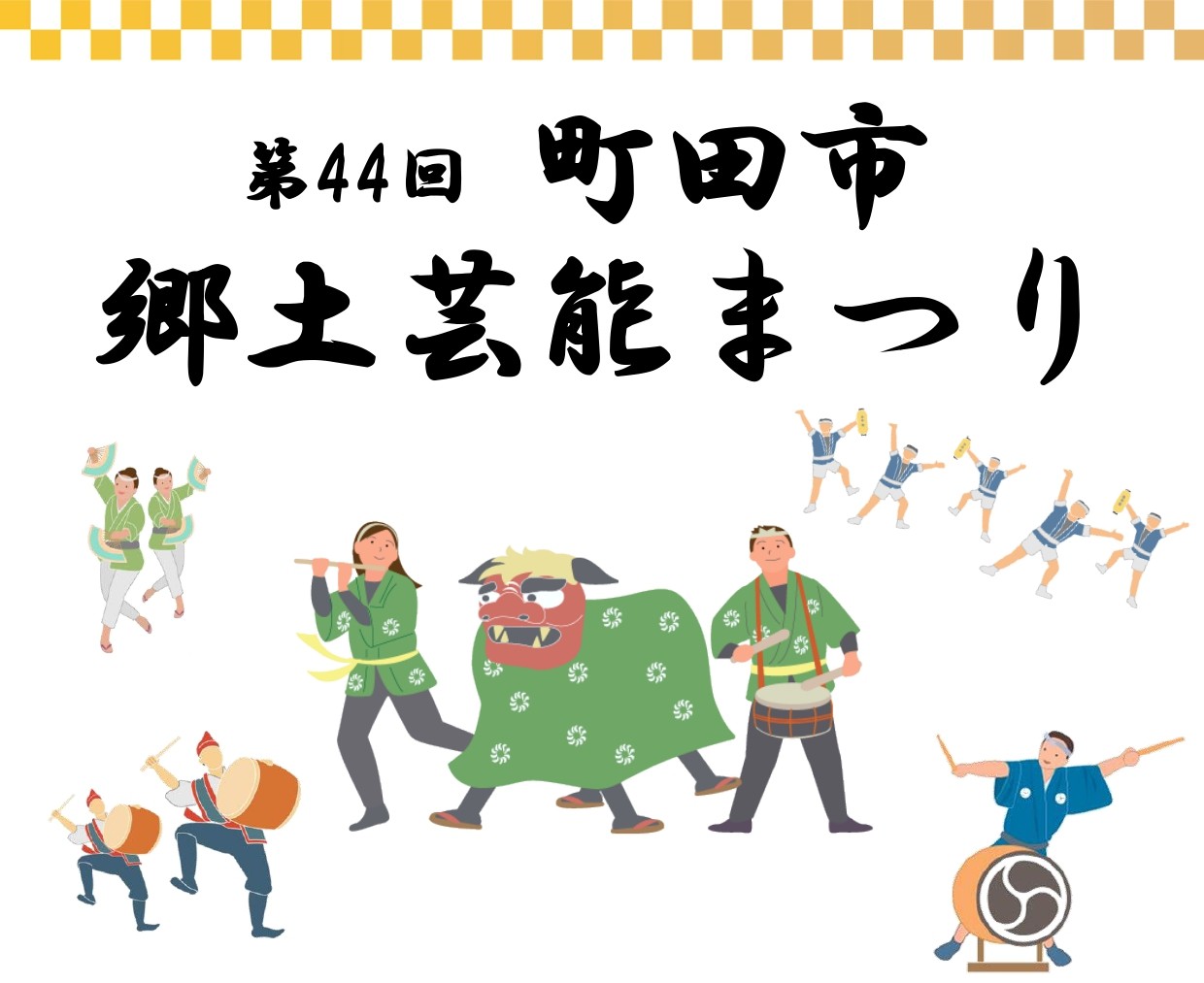 第44回 町田市郷土芸能まつり