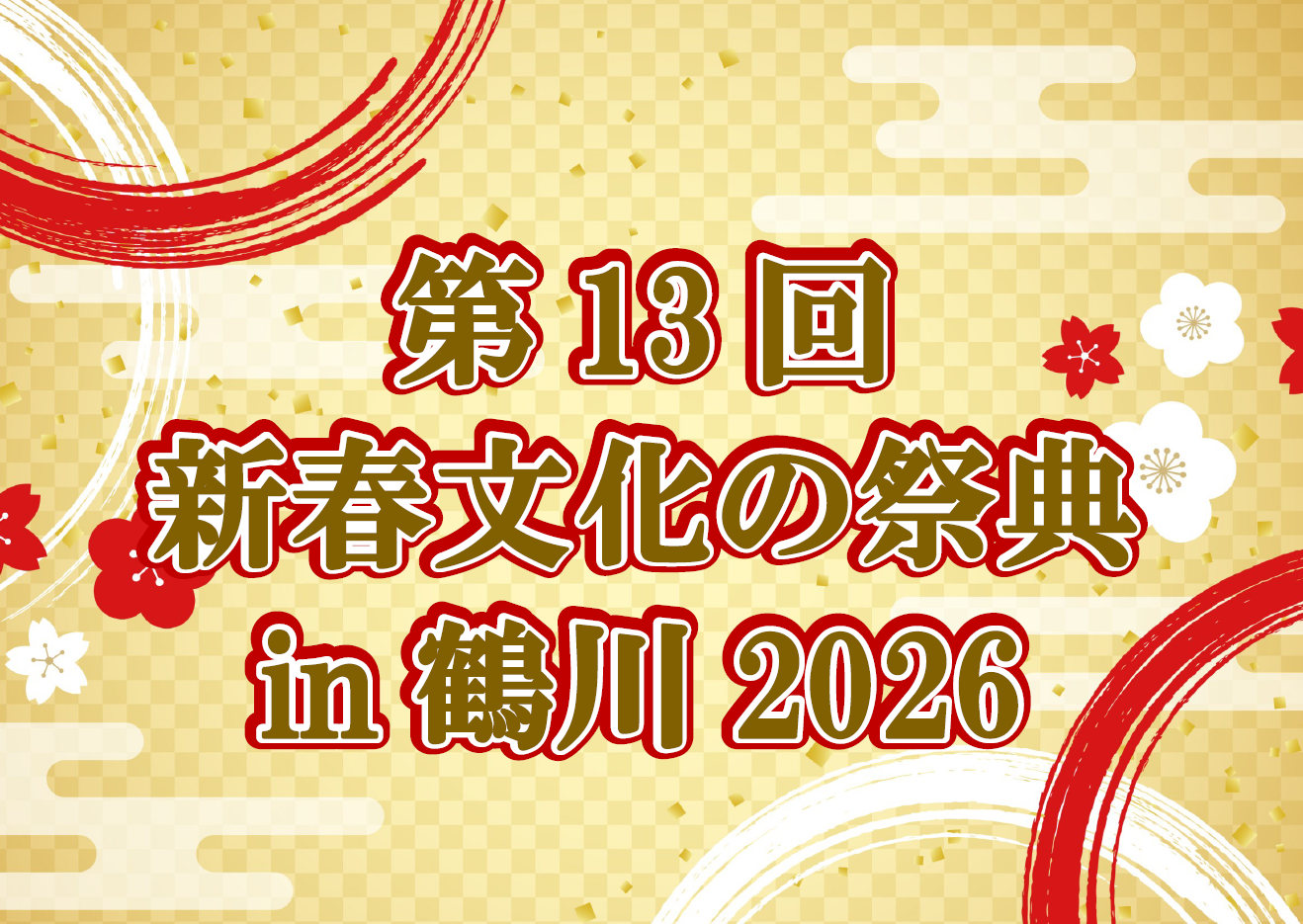 第13回 新春文化の祭典in鶴川2026