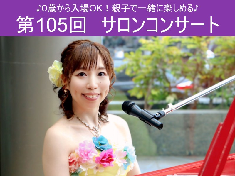 第105回サロンコンサート ピアノソロ