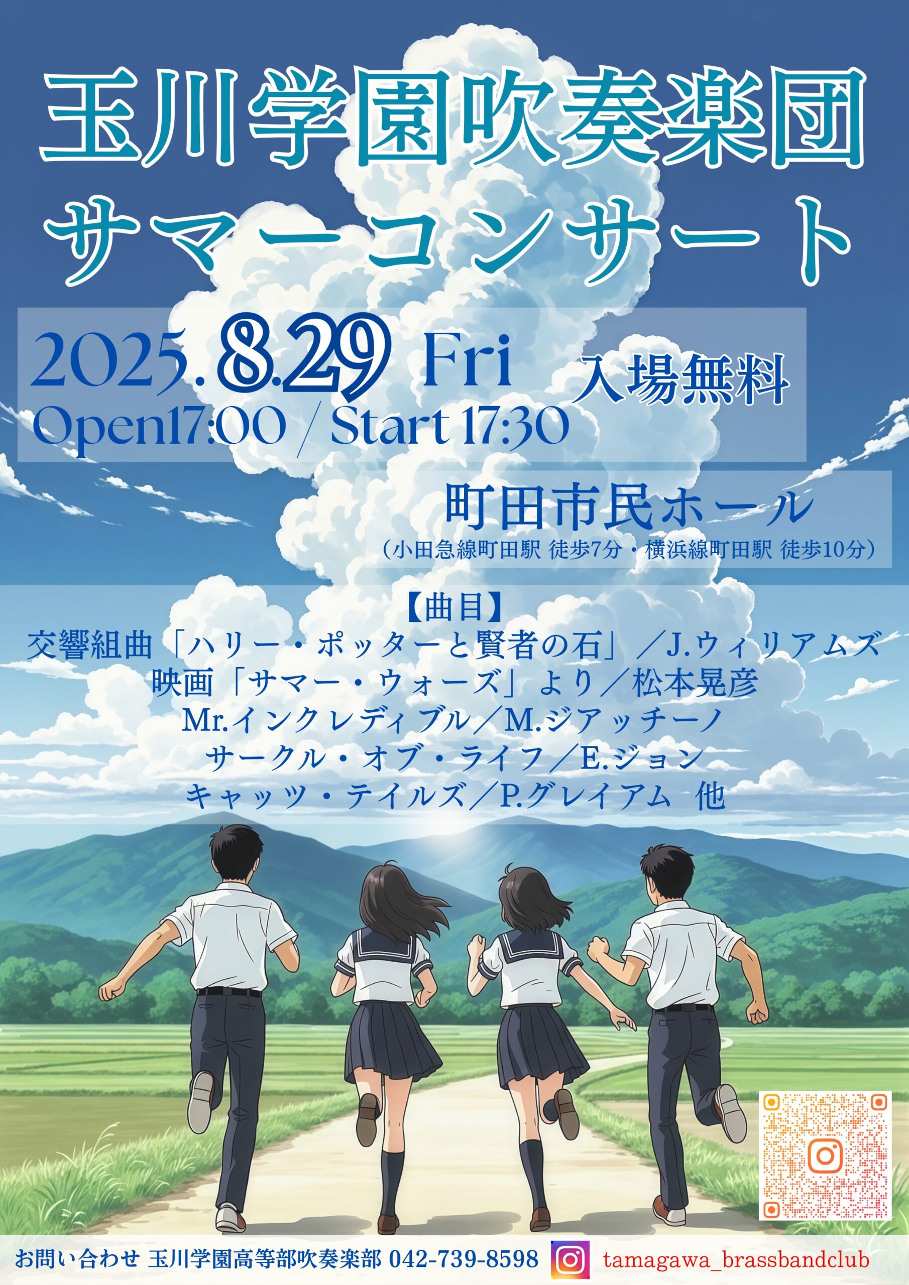 玉川学園吹奏楽団サマーコンサート