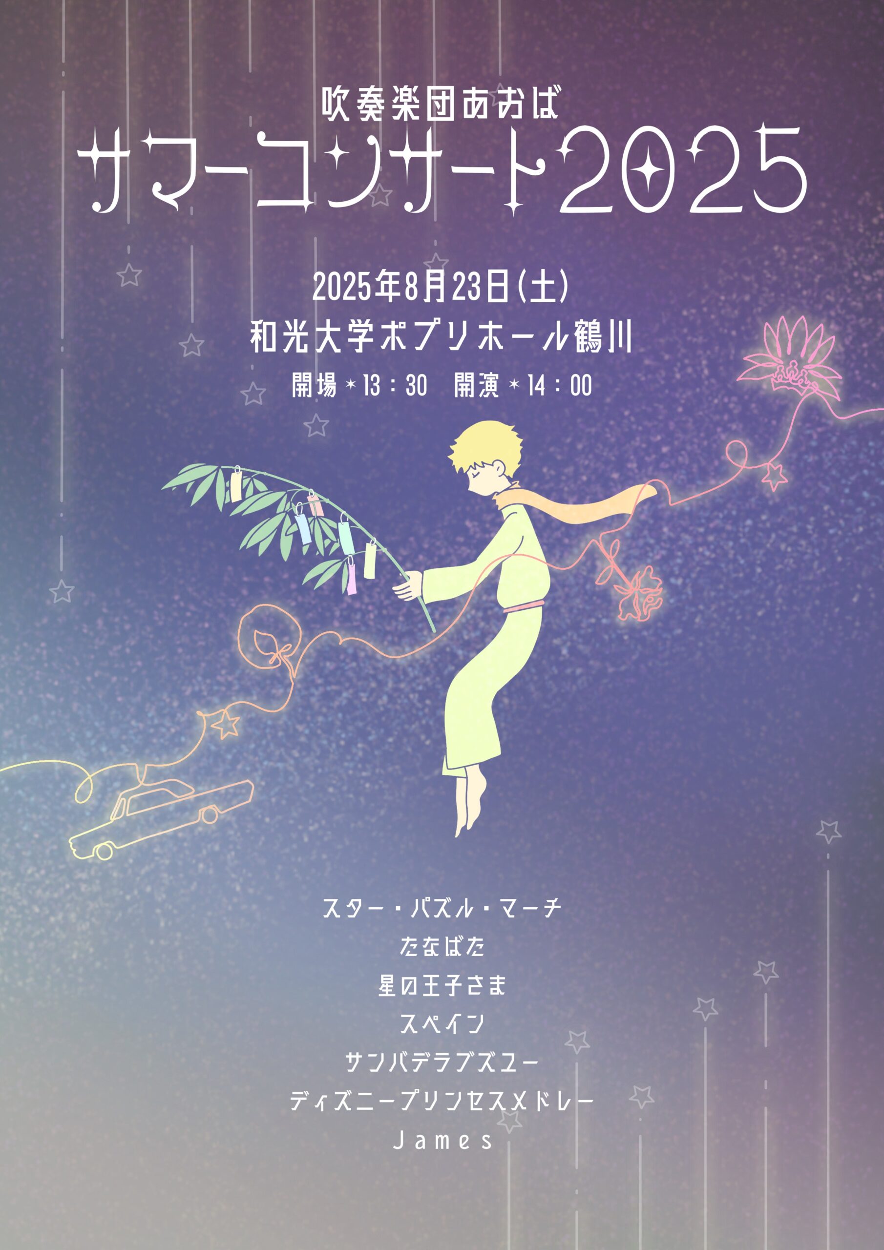 吹奏楽団あおば サマーコンサート2025