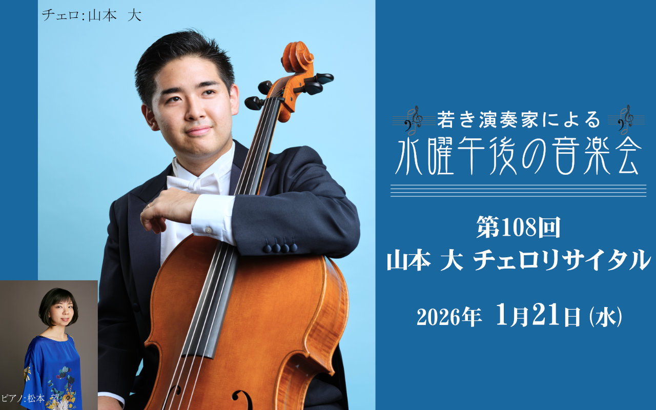 若き演奏家による「水曜午後の音楽会」第108回