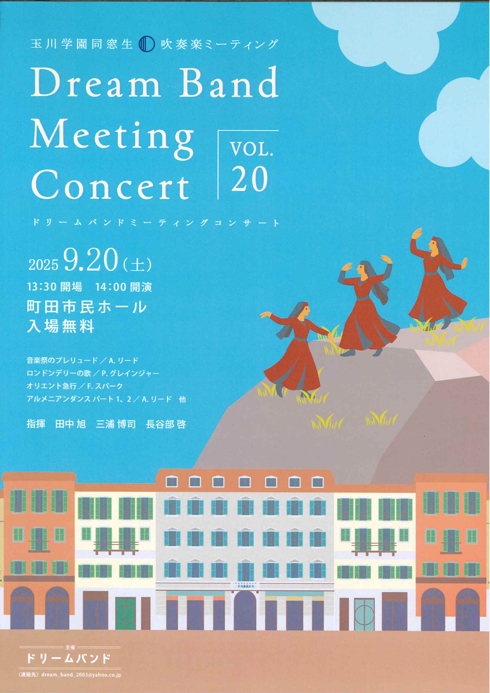 2025ドリームバンドミーティングコンサート