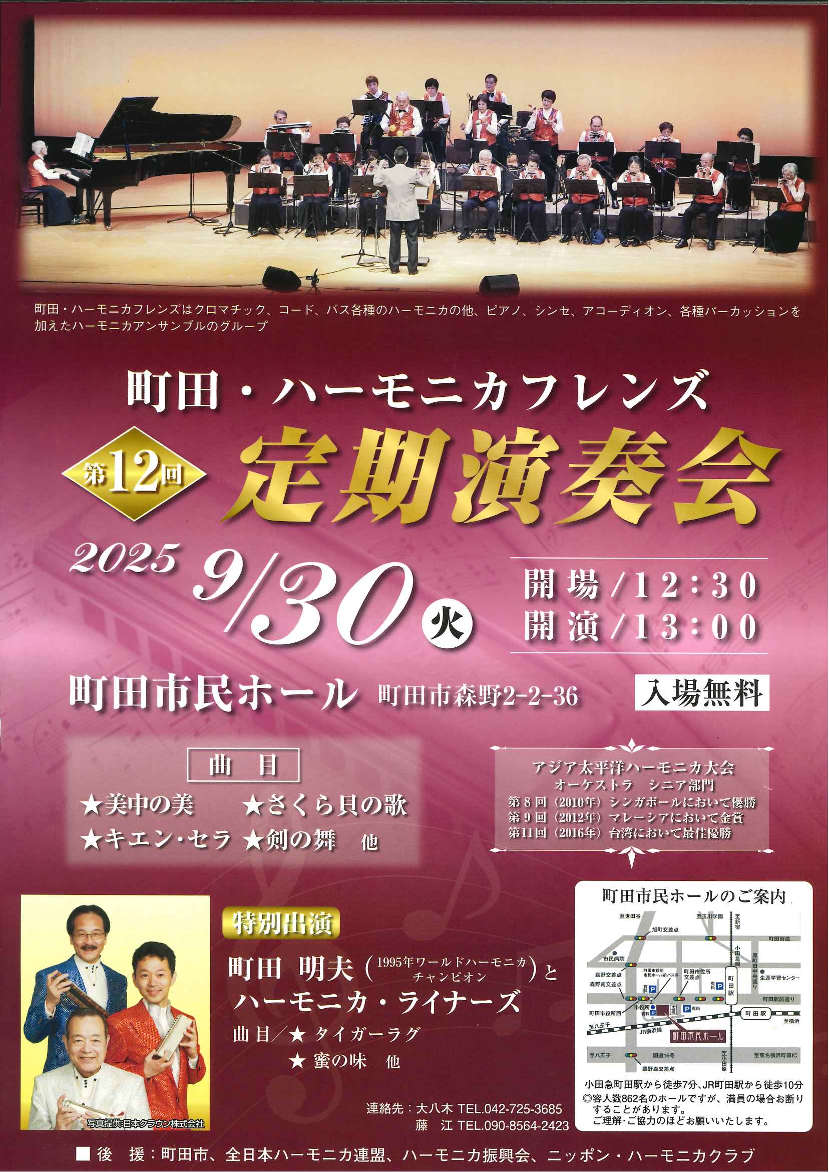 町田･ハーモニカフレンズ 第12回定期演奏会