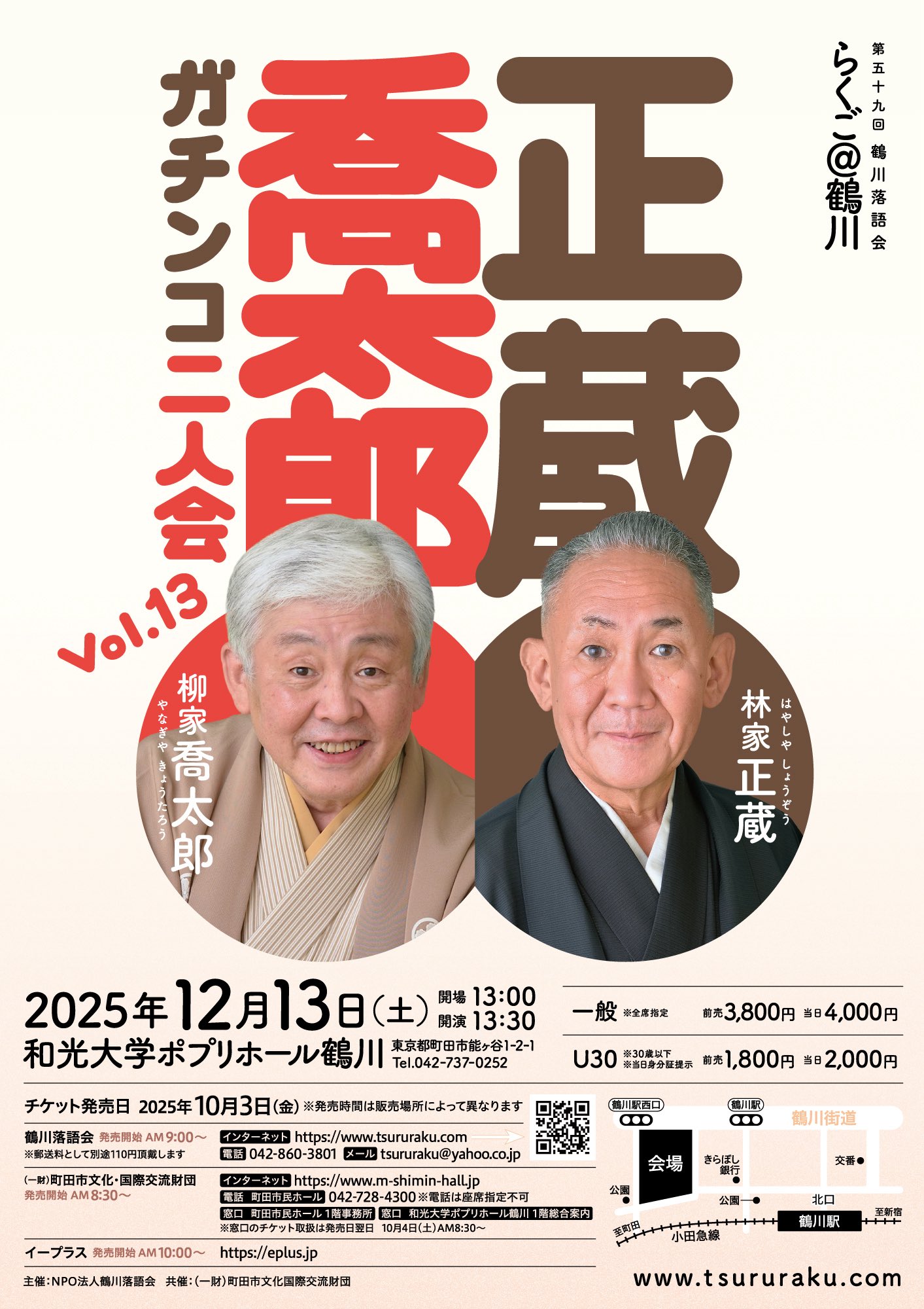 第五十九回鶴川落語会 らくご@鶴川 正蔵･喬太郎二人会 Vol.13