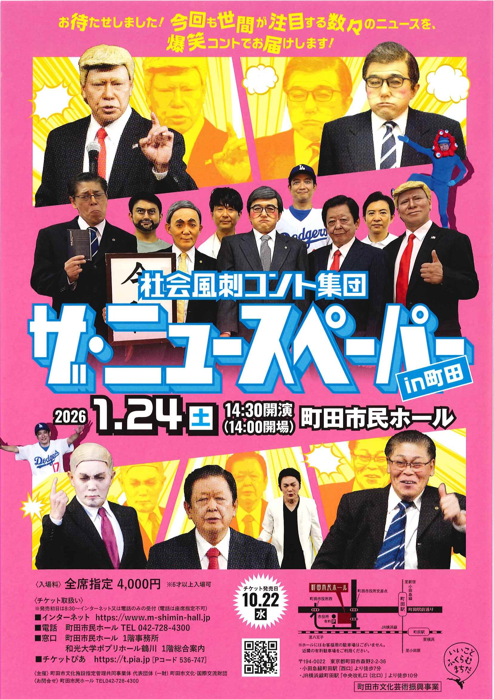 社会風刺コント集団　ザ・ニュースペーパー in 町田