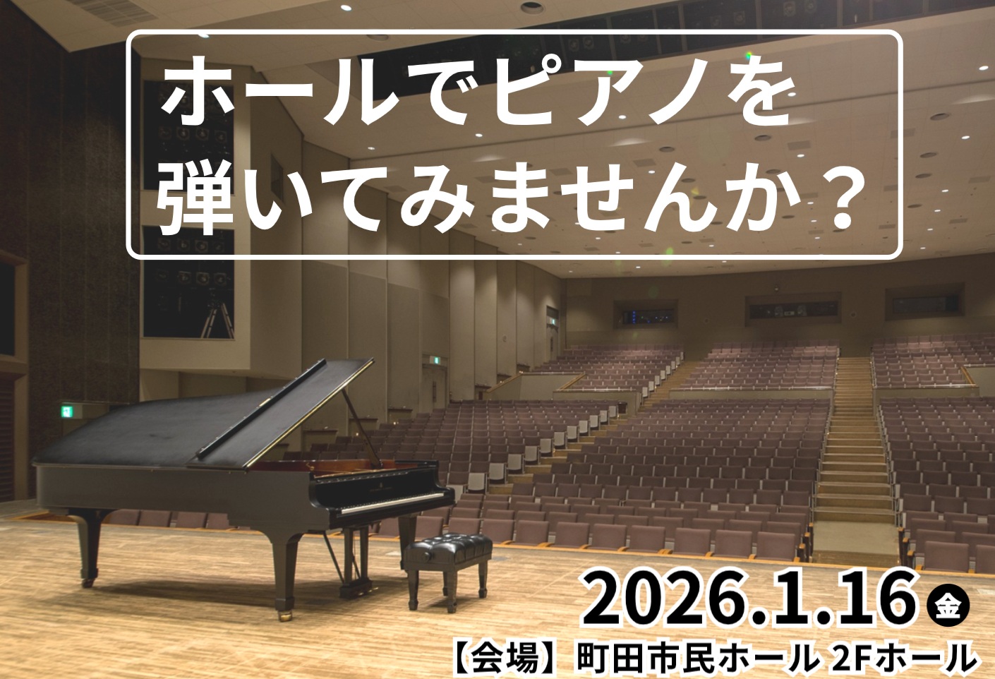 ホールでピアノを弾いてみませんか？