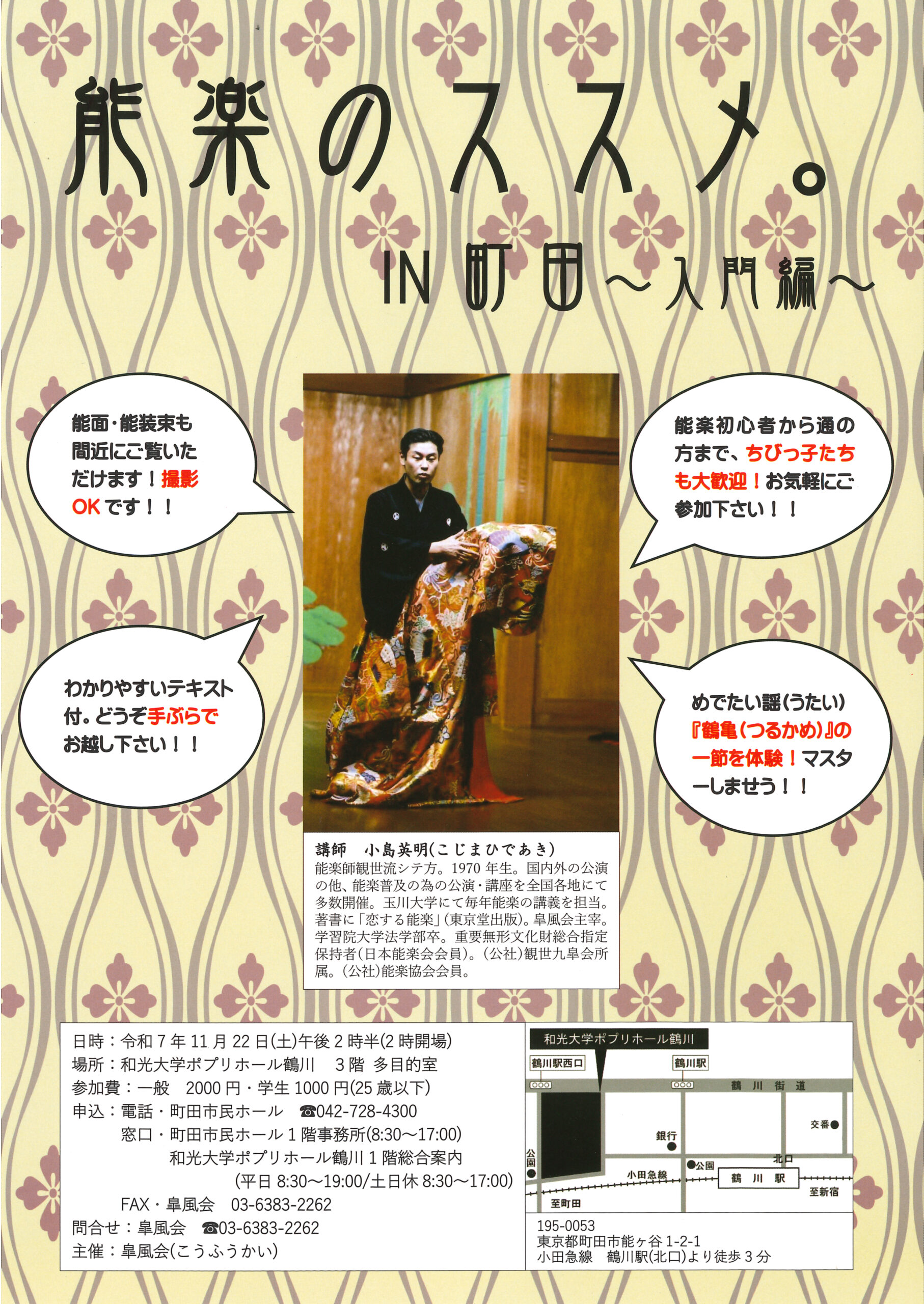 ※公演中止【受託】能楽のススメ。 IN町田～入門編～