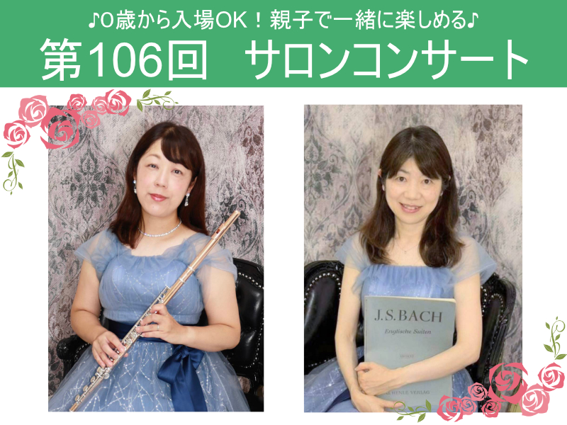 第106回サロンコンサート フルート＆ピアノ
