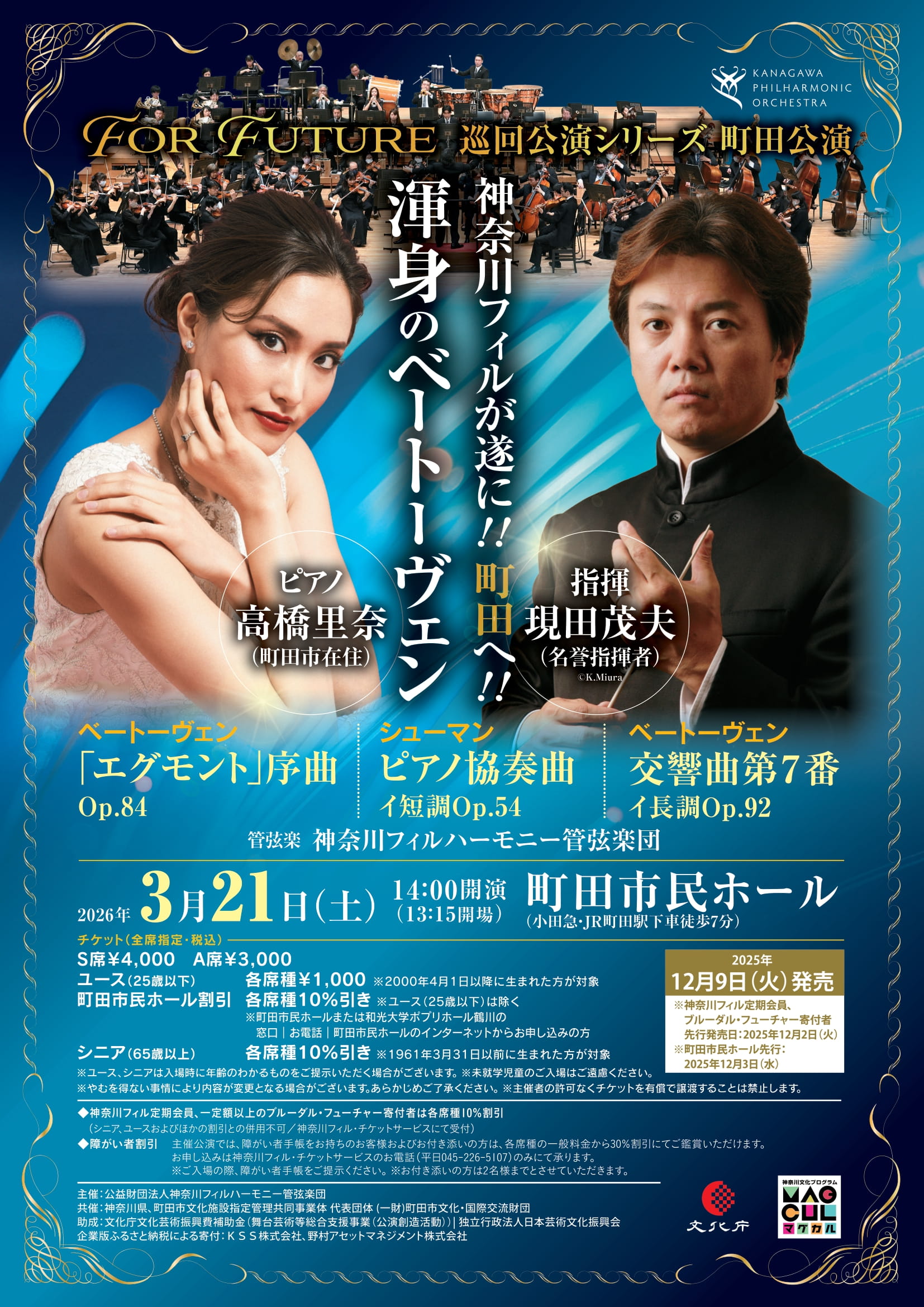 神奈川フィルハーモニー管弦楽団 For Future 巡回公演シリーズ 町田公演