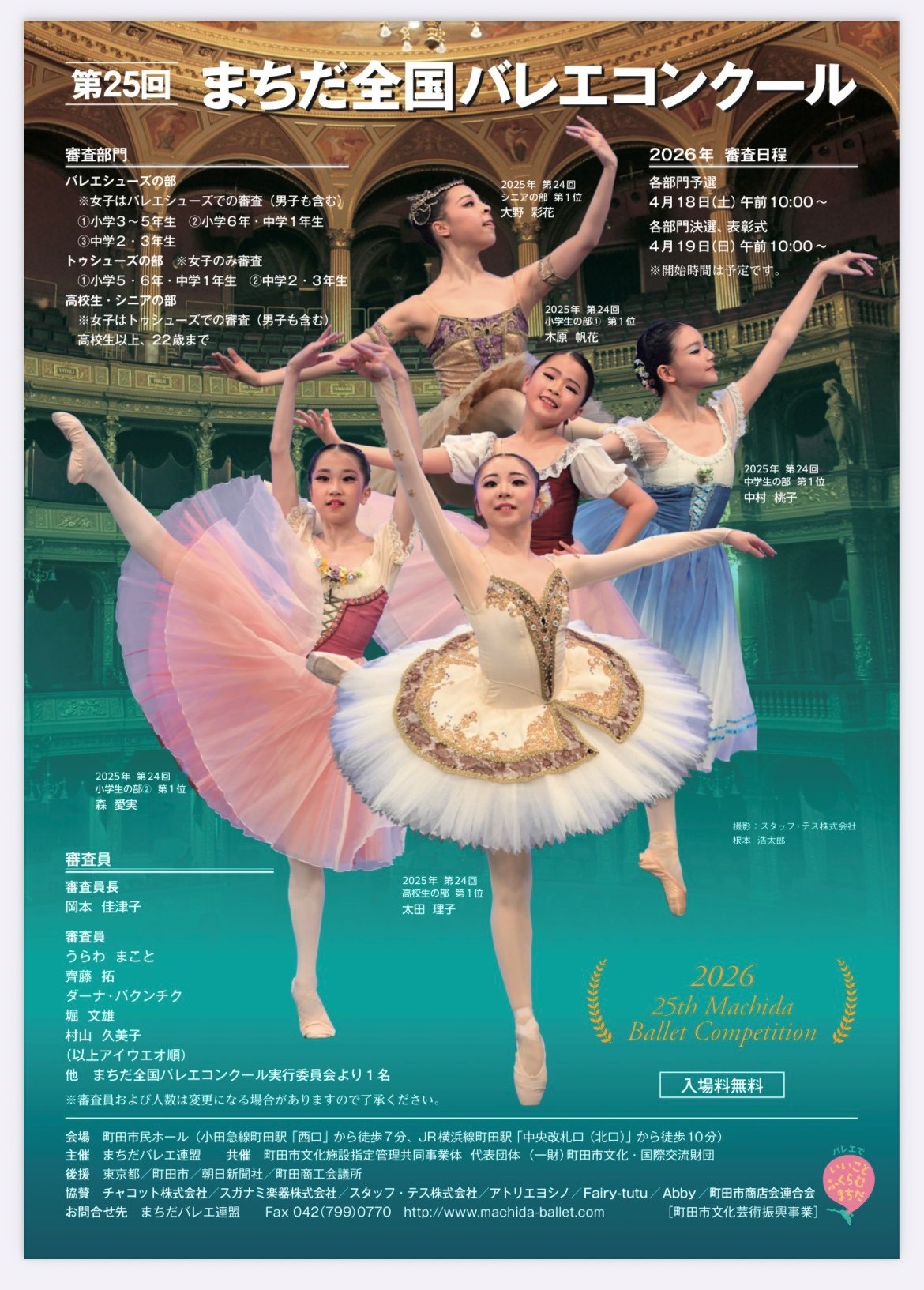 ≪出場者募集のご案内≫ 第25回 まちだ全国バレエコンクール