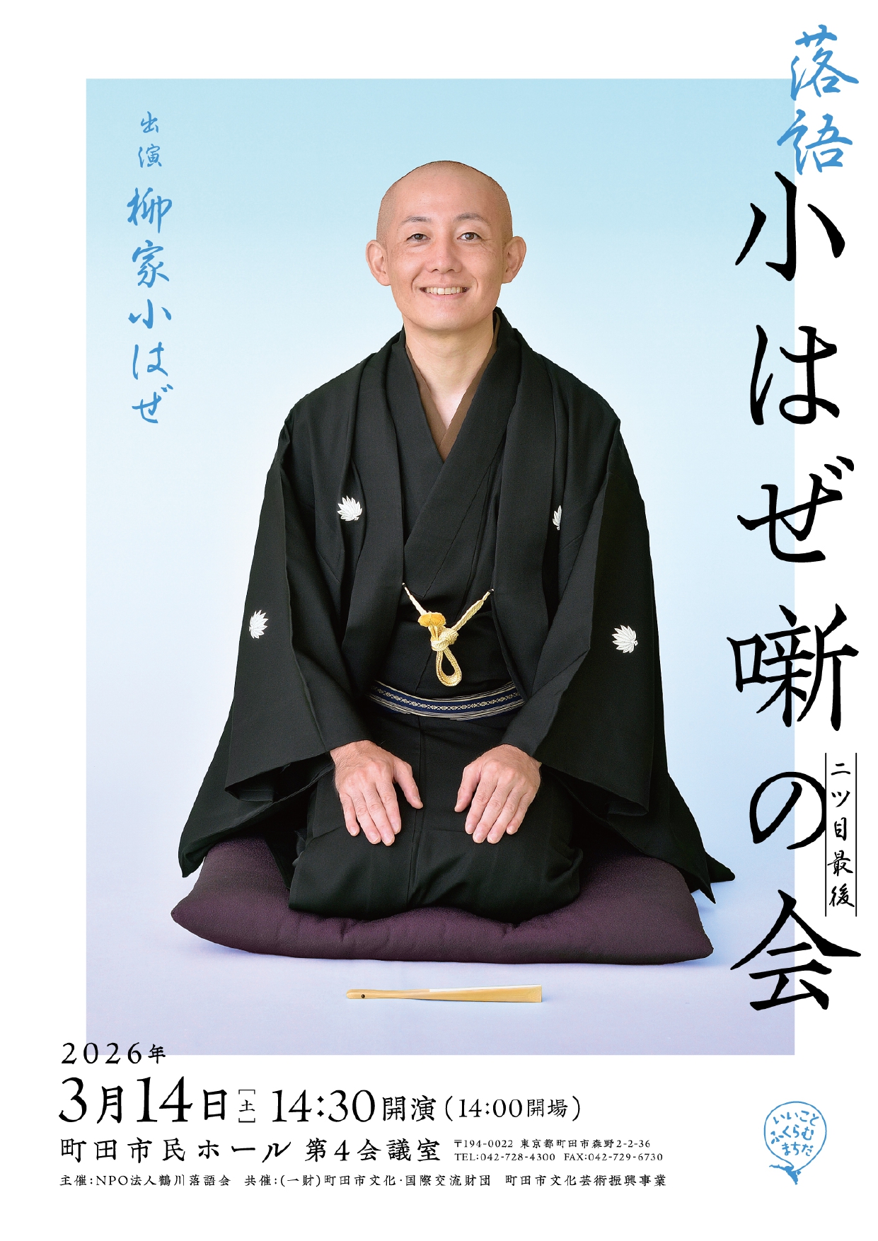 落語 小はぜ噺の会