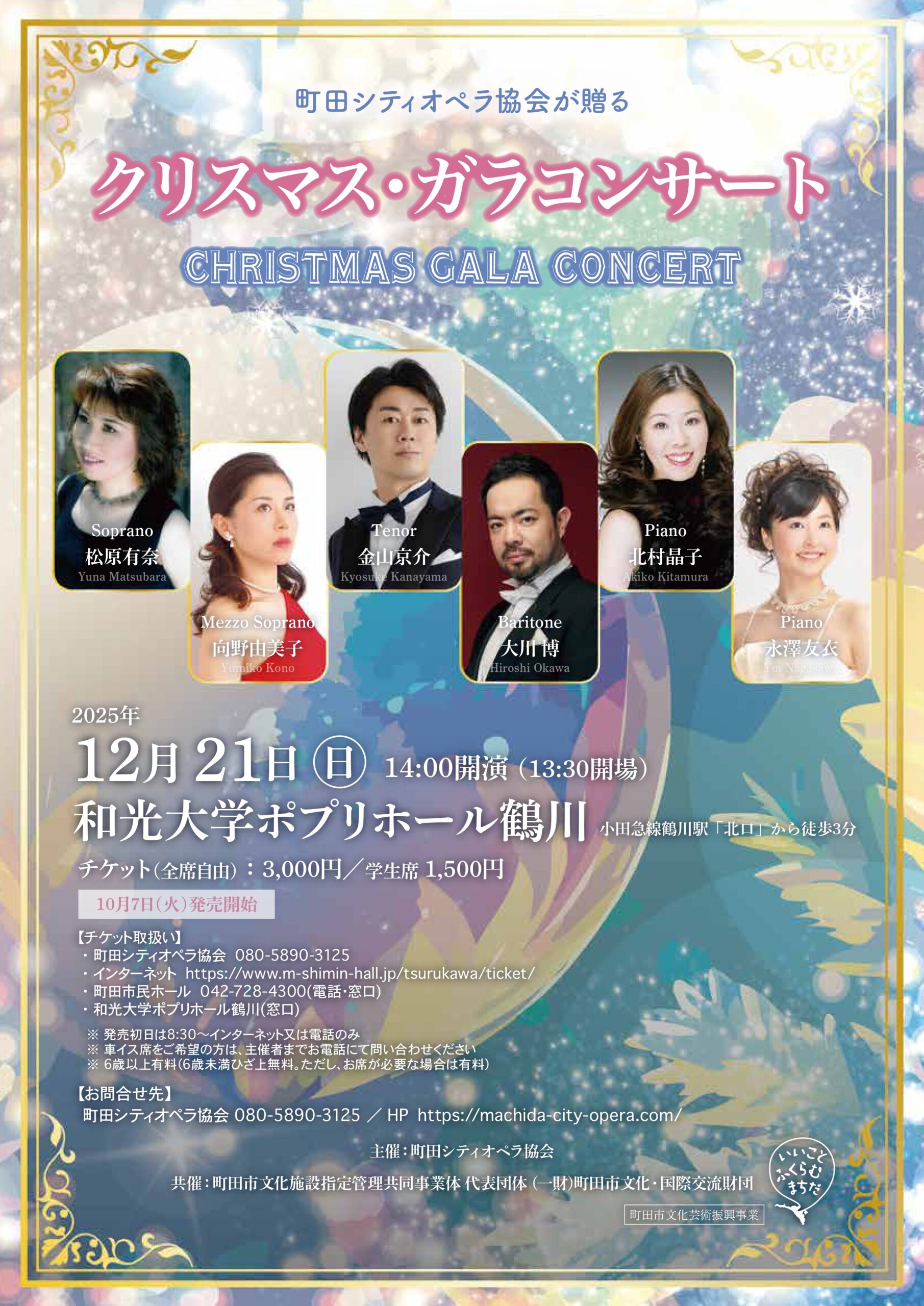 クリスマス・ガラコンサート　