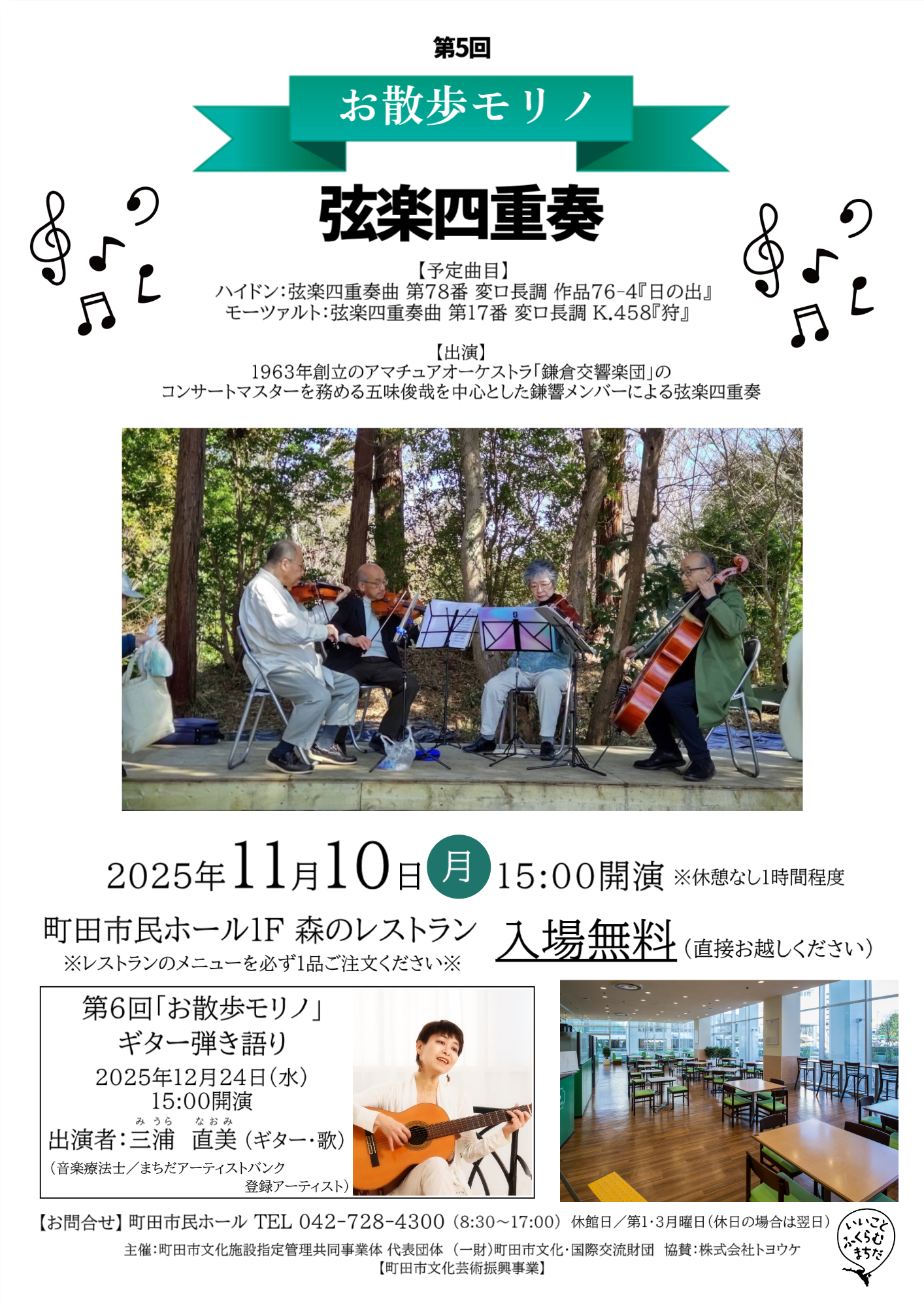 第5回「お散歩モリノ」弦楽四重奏