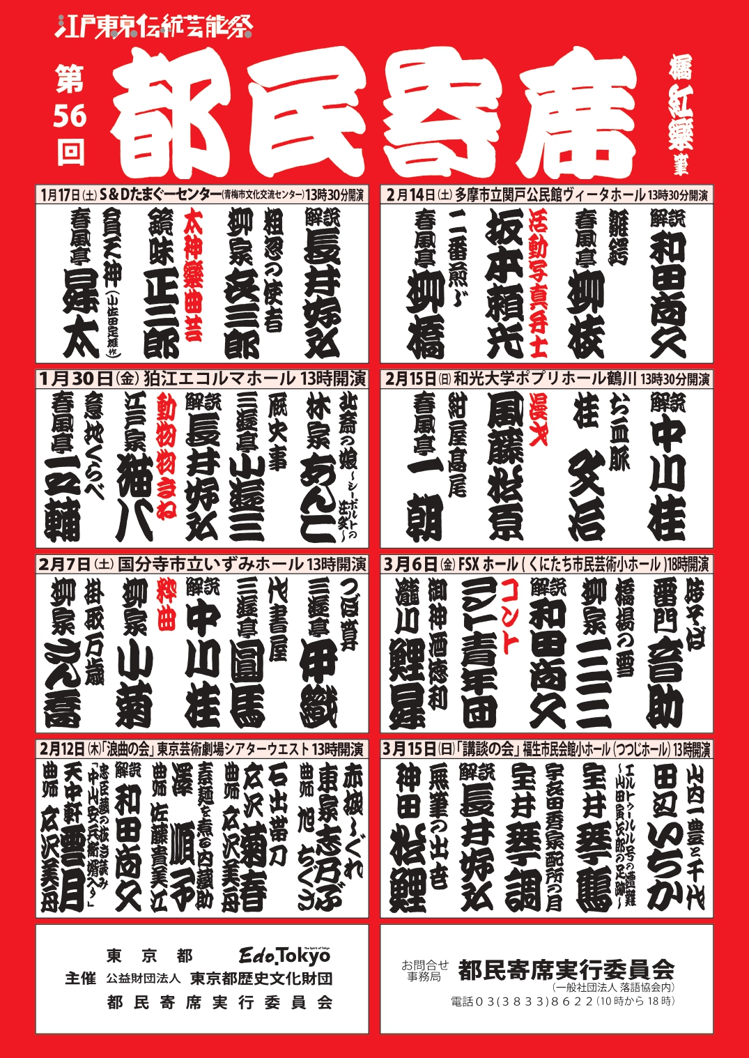 第56回 都民寄席