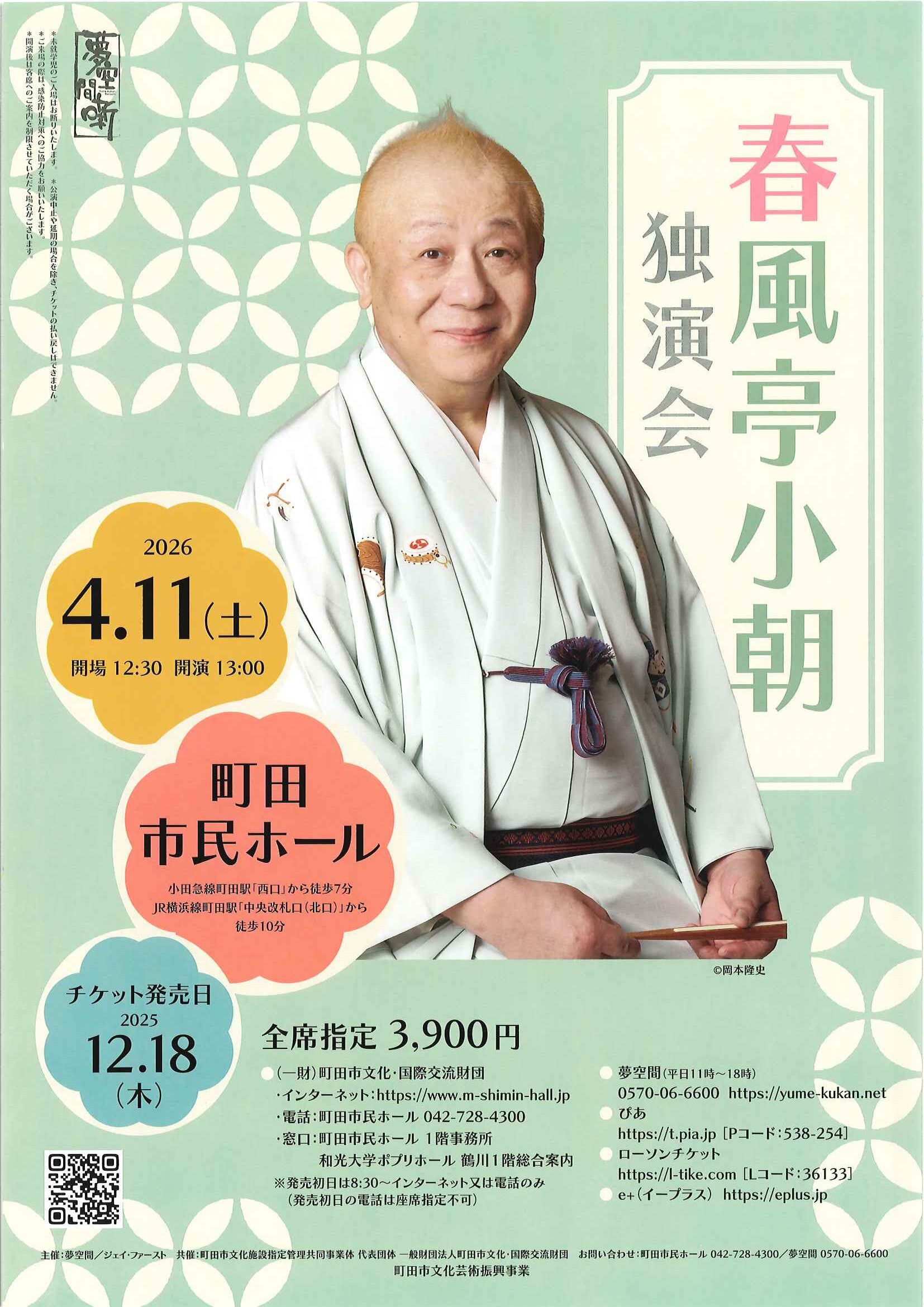 春風亭小朝　独演会