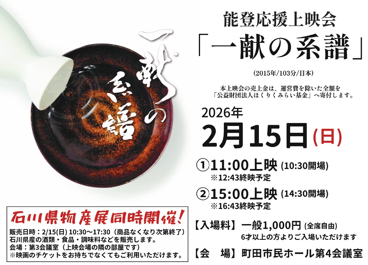 能登応援上映会「一献の系譜」