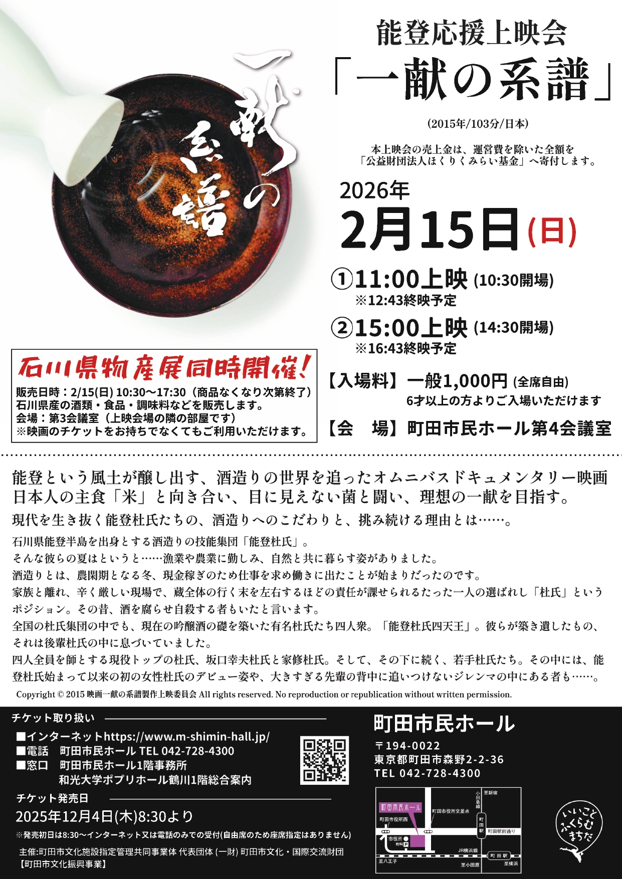 能登応援上映会「一献の系譜」