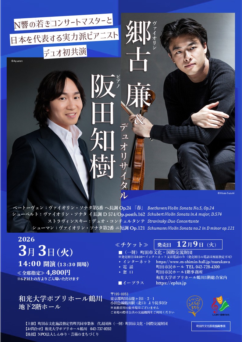 郷古廉＆阪田知樹デュオリサイタル