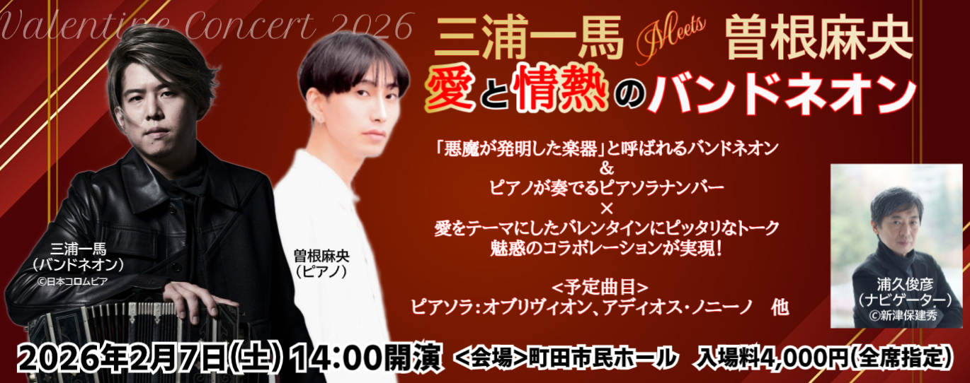 三浦一馬 Meets 曽根麻央　愛と情熱のバンドネオン