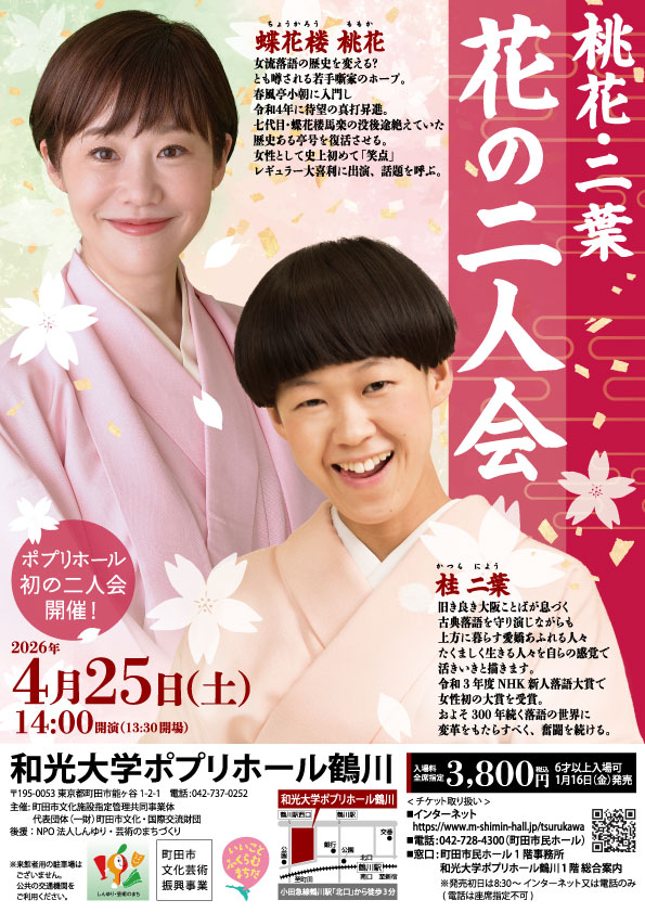 蝶花楼桃花・桂二葉 花の二人会