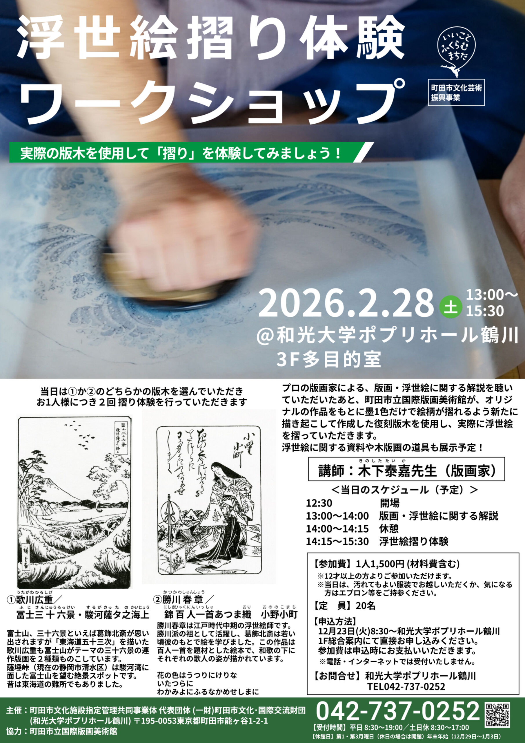 浮世絵摺り体験ワークショップ