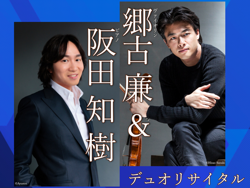 郷古廉＆阪田知樹デュオリサイタル