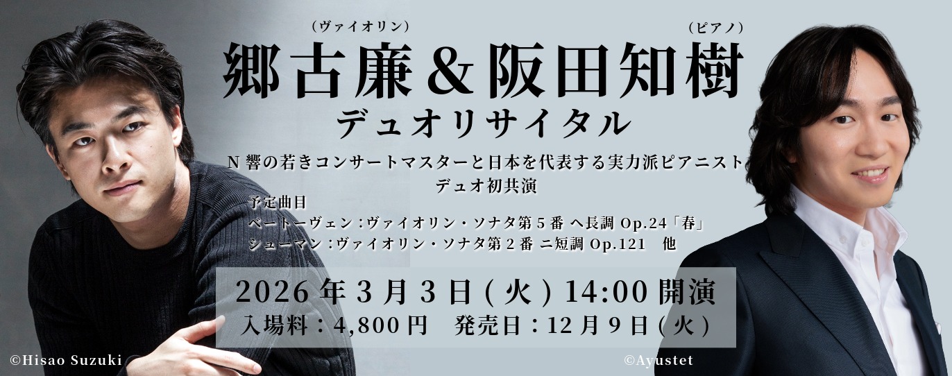 郷古廉＆阪田知樹