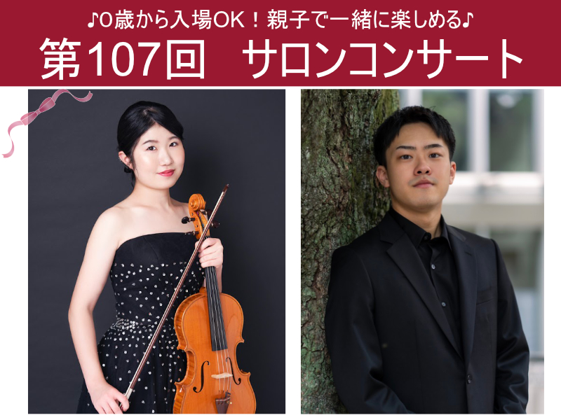 第107回サロンコンサート