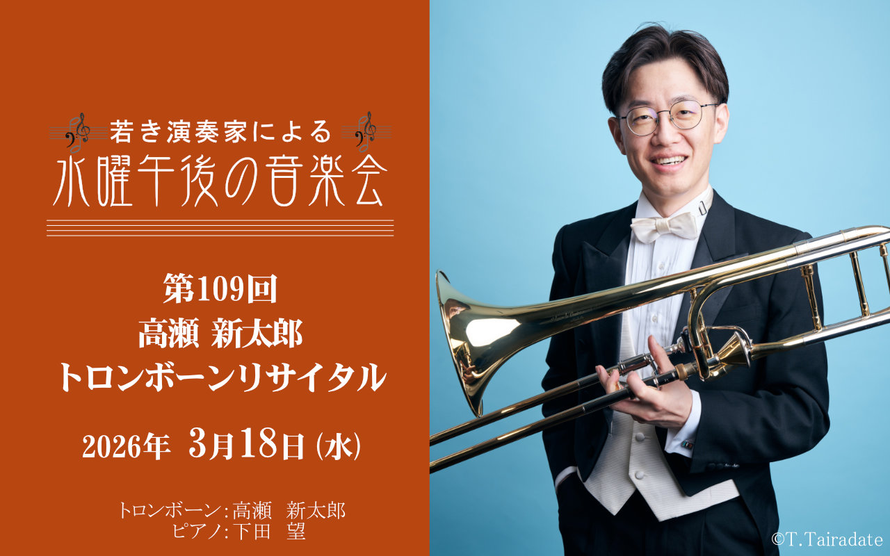 若き演奏家による「水曜午後の音楽会」第109回