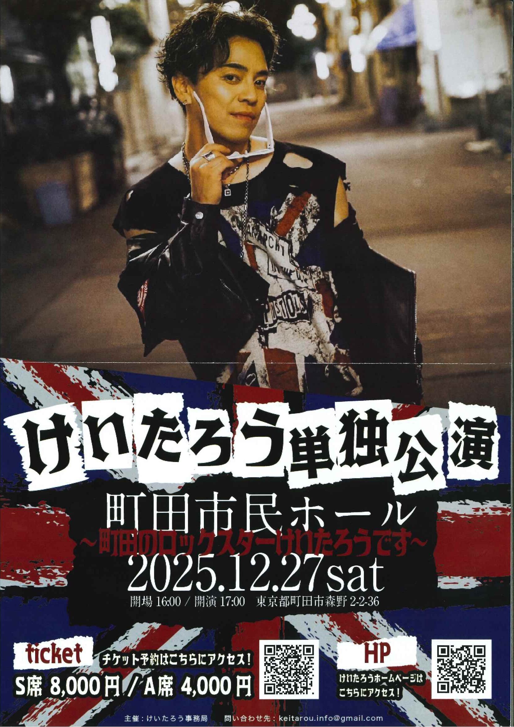 けいたろう単独公演 町田市民ホール～町田のロックスターけいたろうです～
