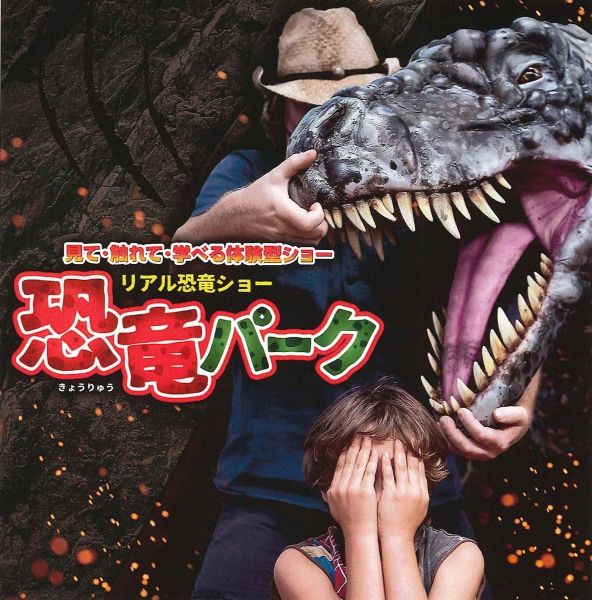 リアル恐竜ショー　恐竜パーク