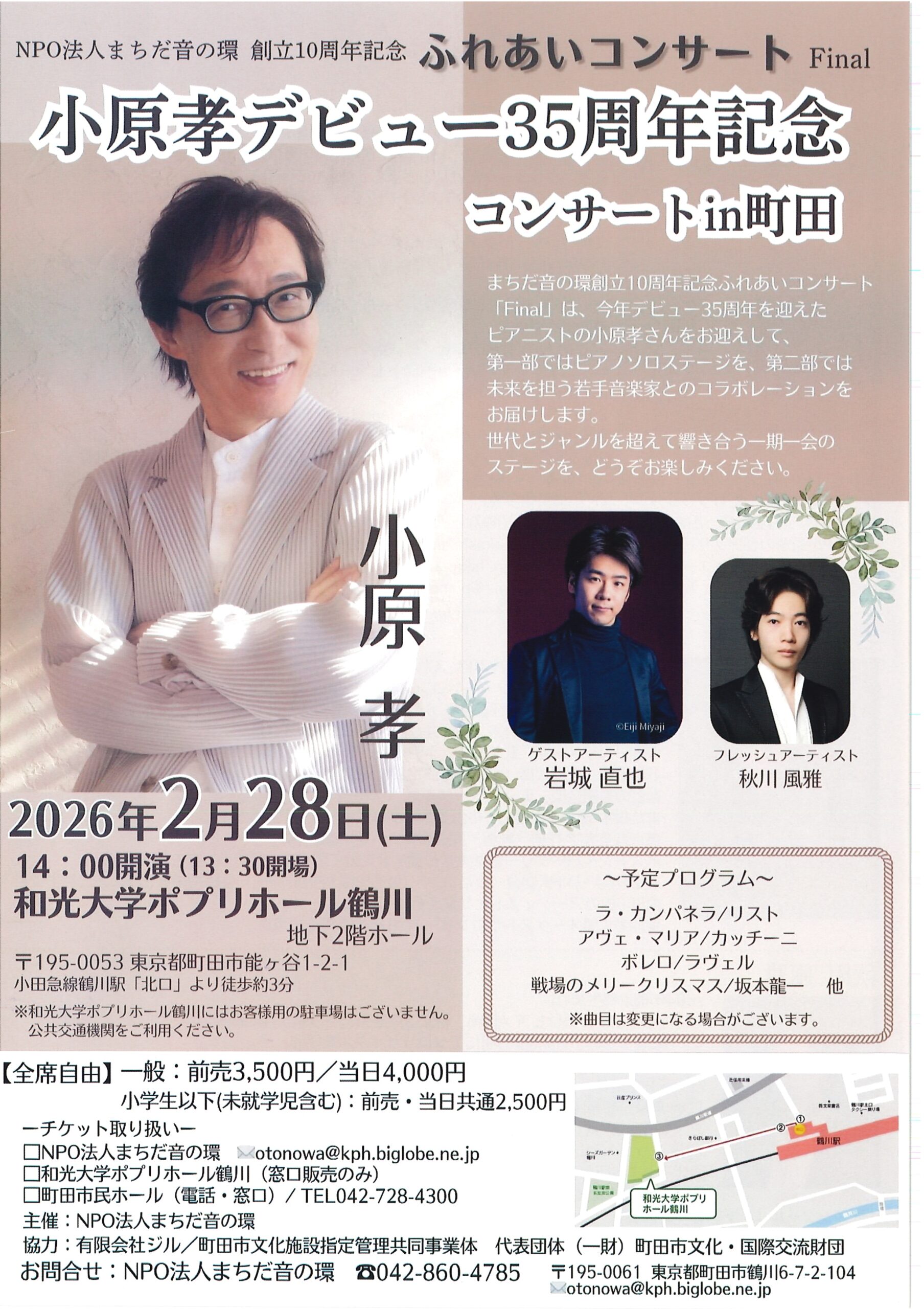 【受託販売】NPO法人まちだ音の環 創立10周年記念 ふれあいコンサートFinal 小原孝デビュー35周年記念コンサート