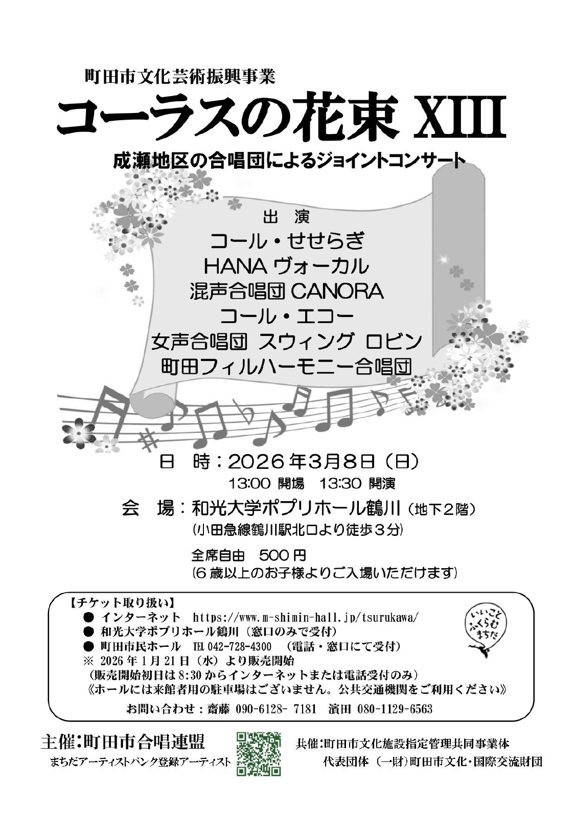 コーラスの花束ⅩⅢ