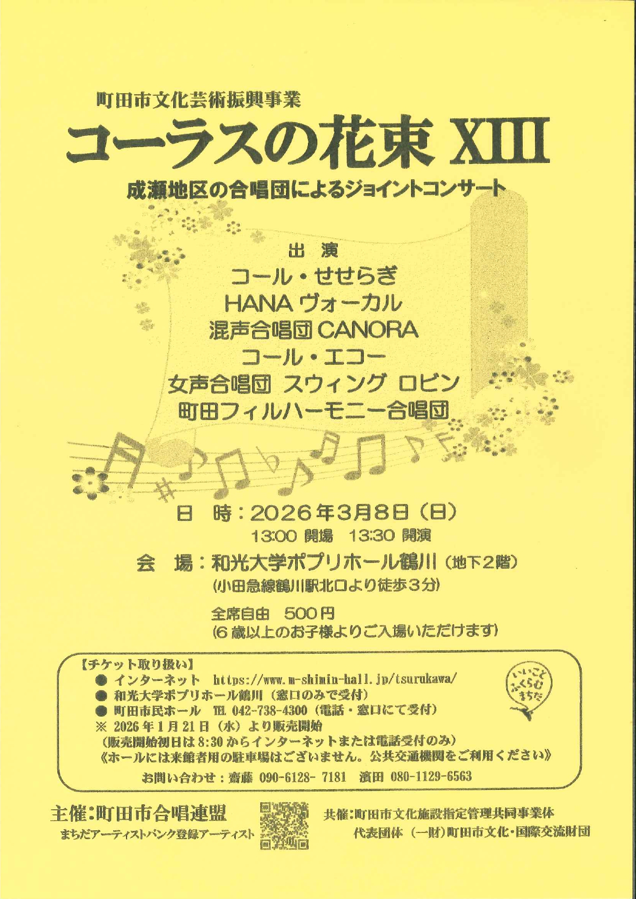 コーラスの花束ⅩⅢ