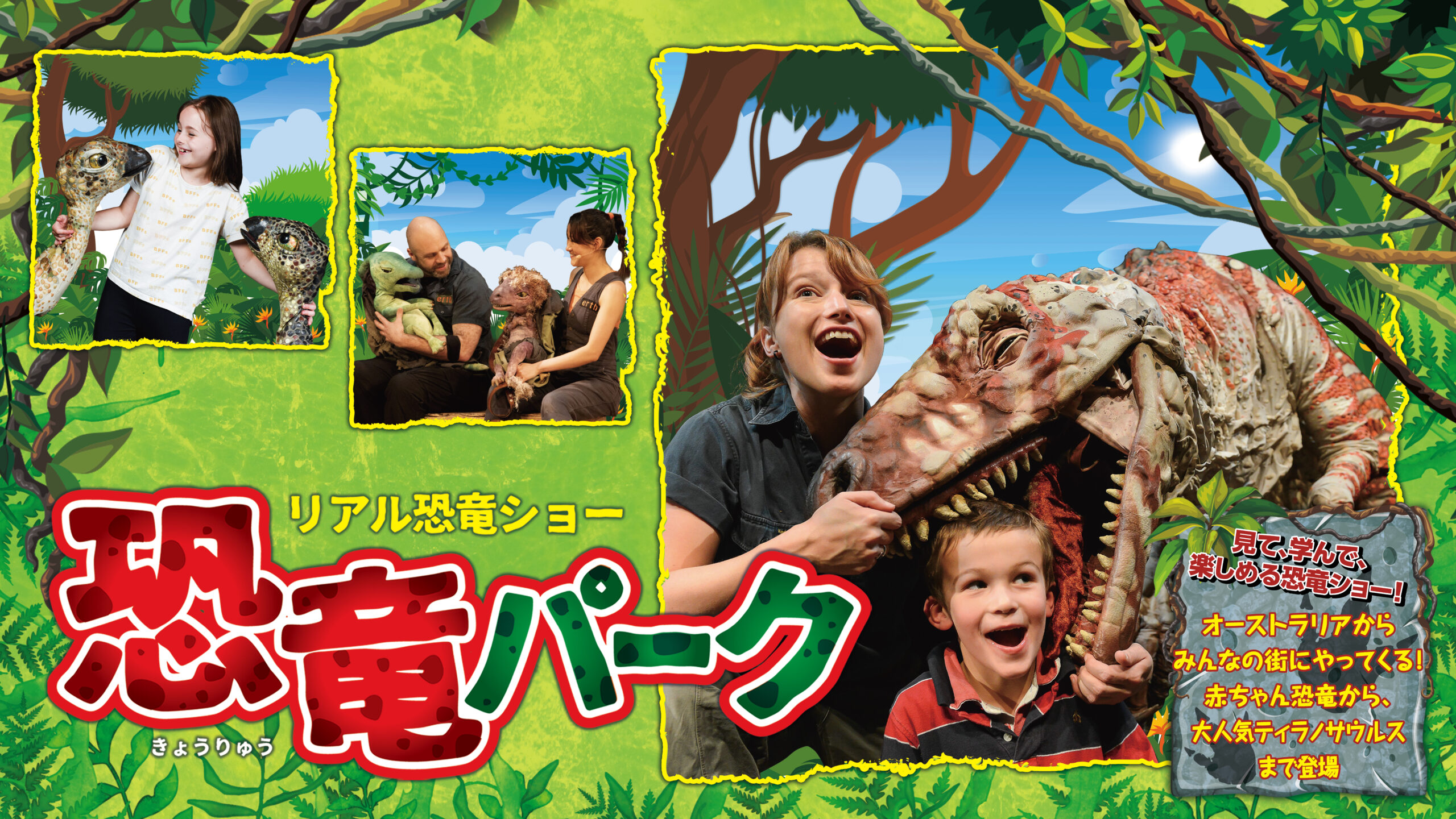 リアル恐竜ショー　恐竜パーク