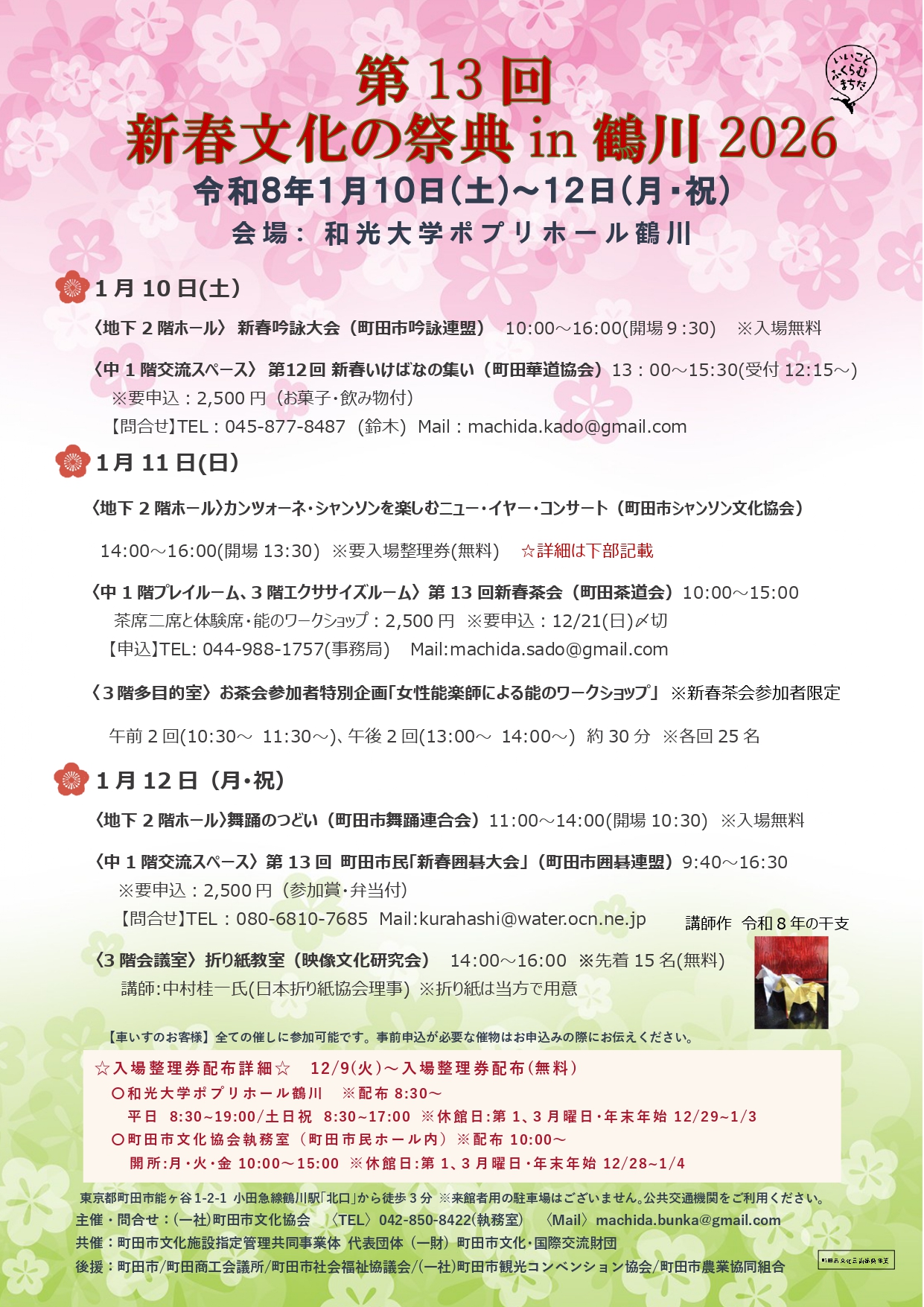 第13回 新春文化の祭典in鶴川2026