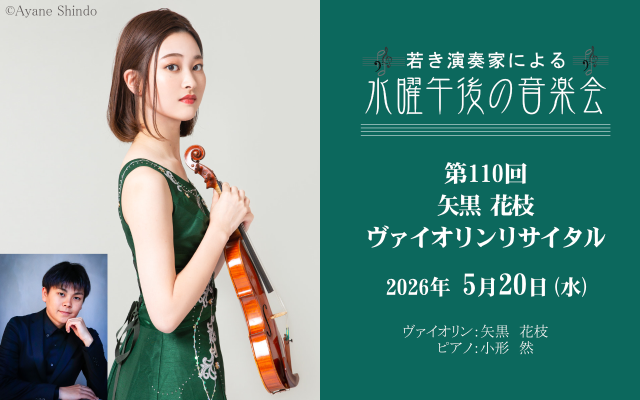 若き演奏家による「水曜午後の音楽会」第110回