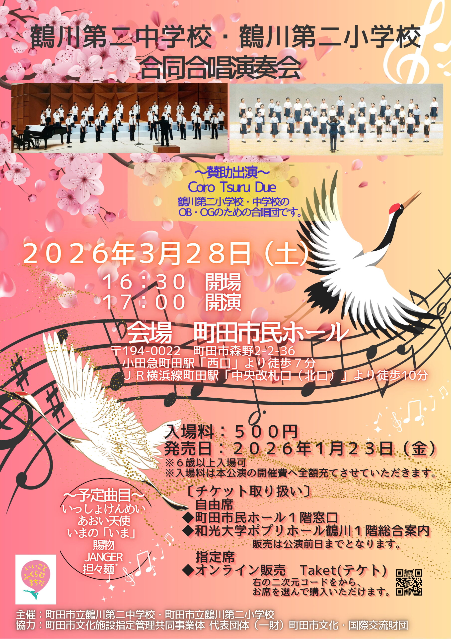 【受託販売】鶴川第二中学校･鶴川第二小学校 合同合唱演奏会