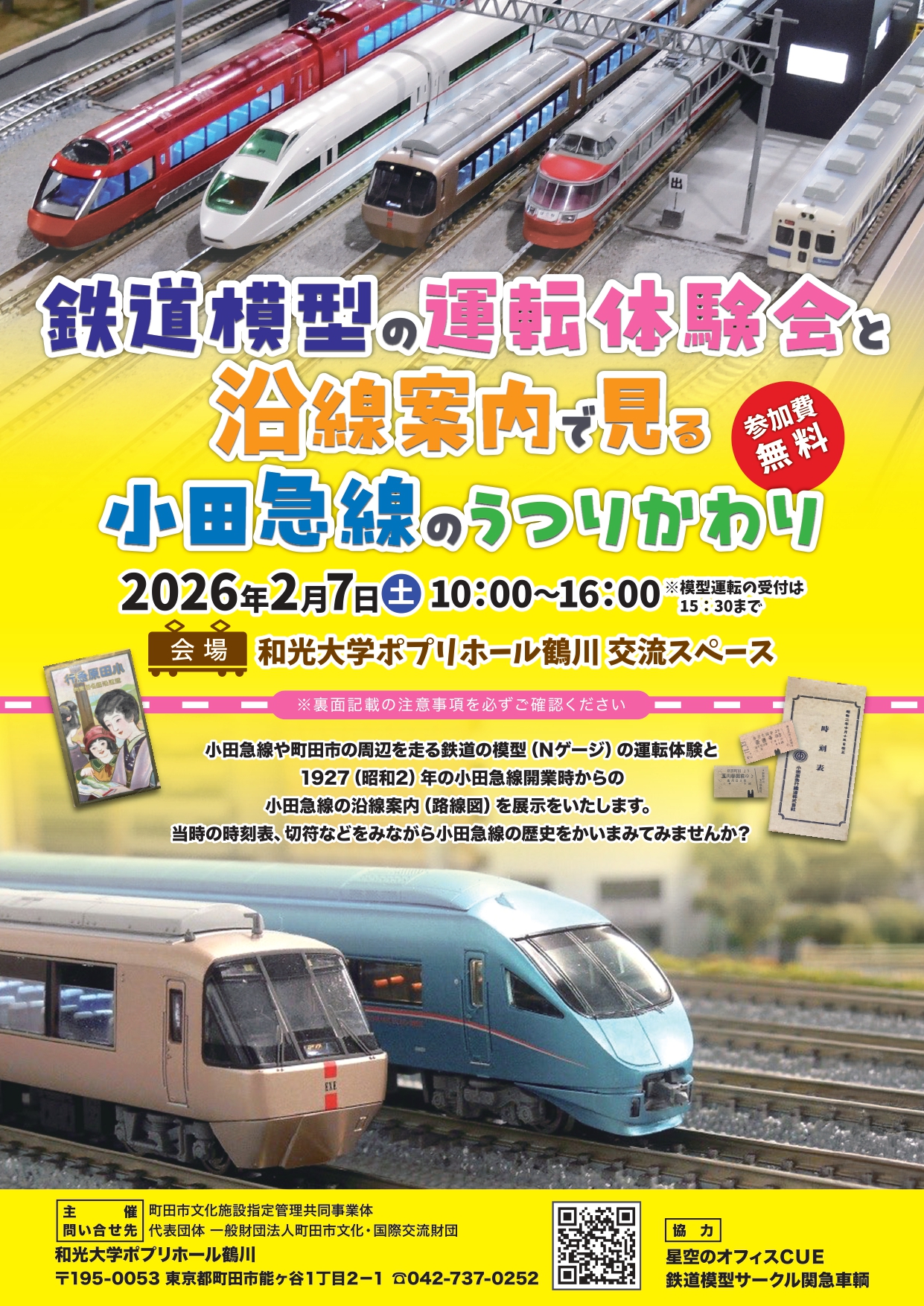 【日程変更】鉄道模型の運転体験会と沿線案内で見る小田急線のうつりかわり