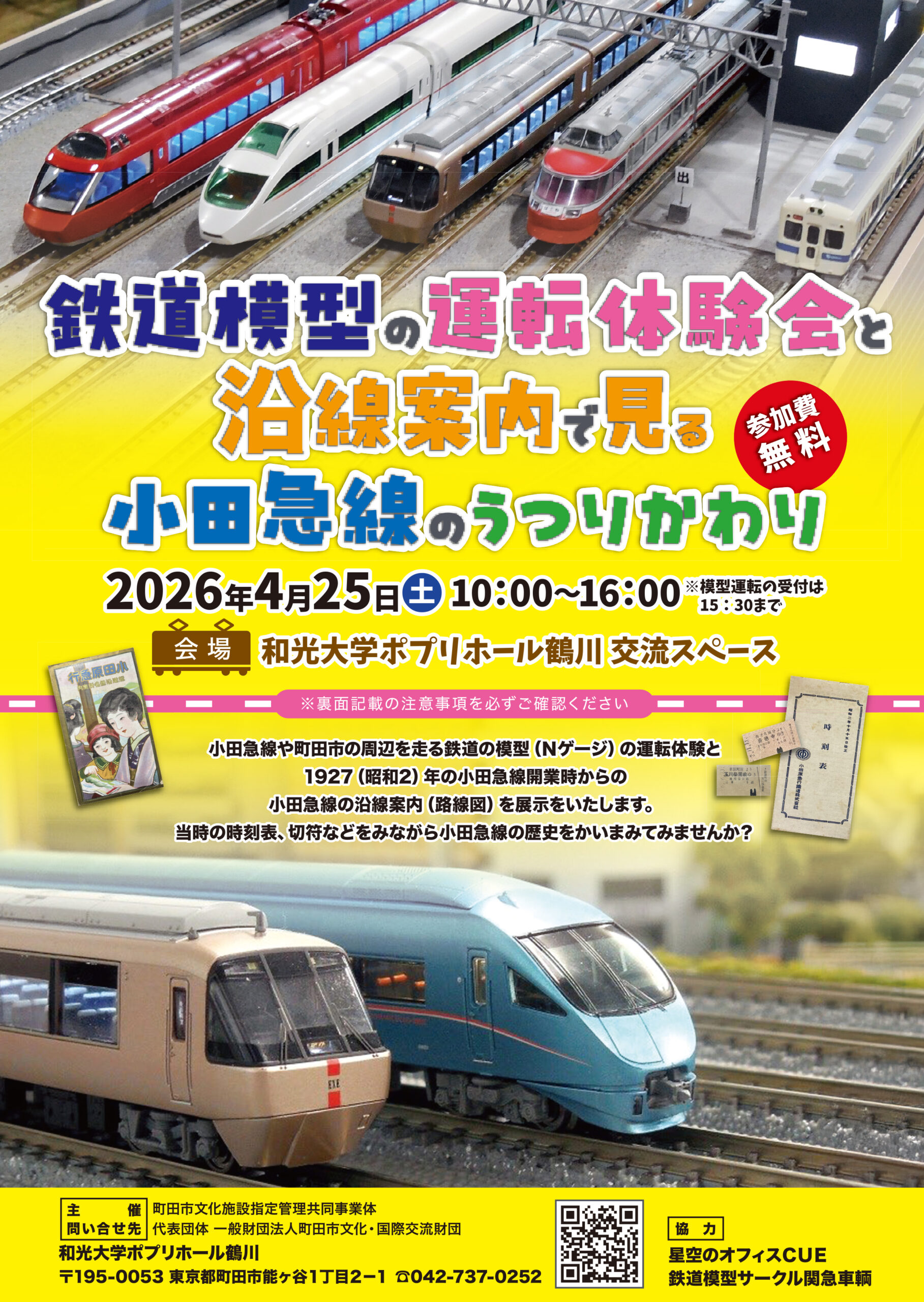 【日程変更】鉄道模型の運転体験会と沿線案内で見る小田急線のうつりかわり