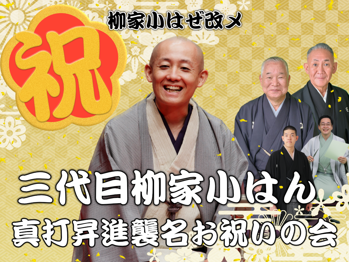 三代目 柳家小はん真打昇進襲名お祝いの会