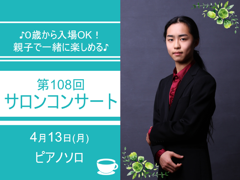 第108回サロンコンサート