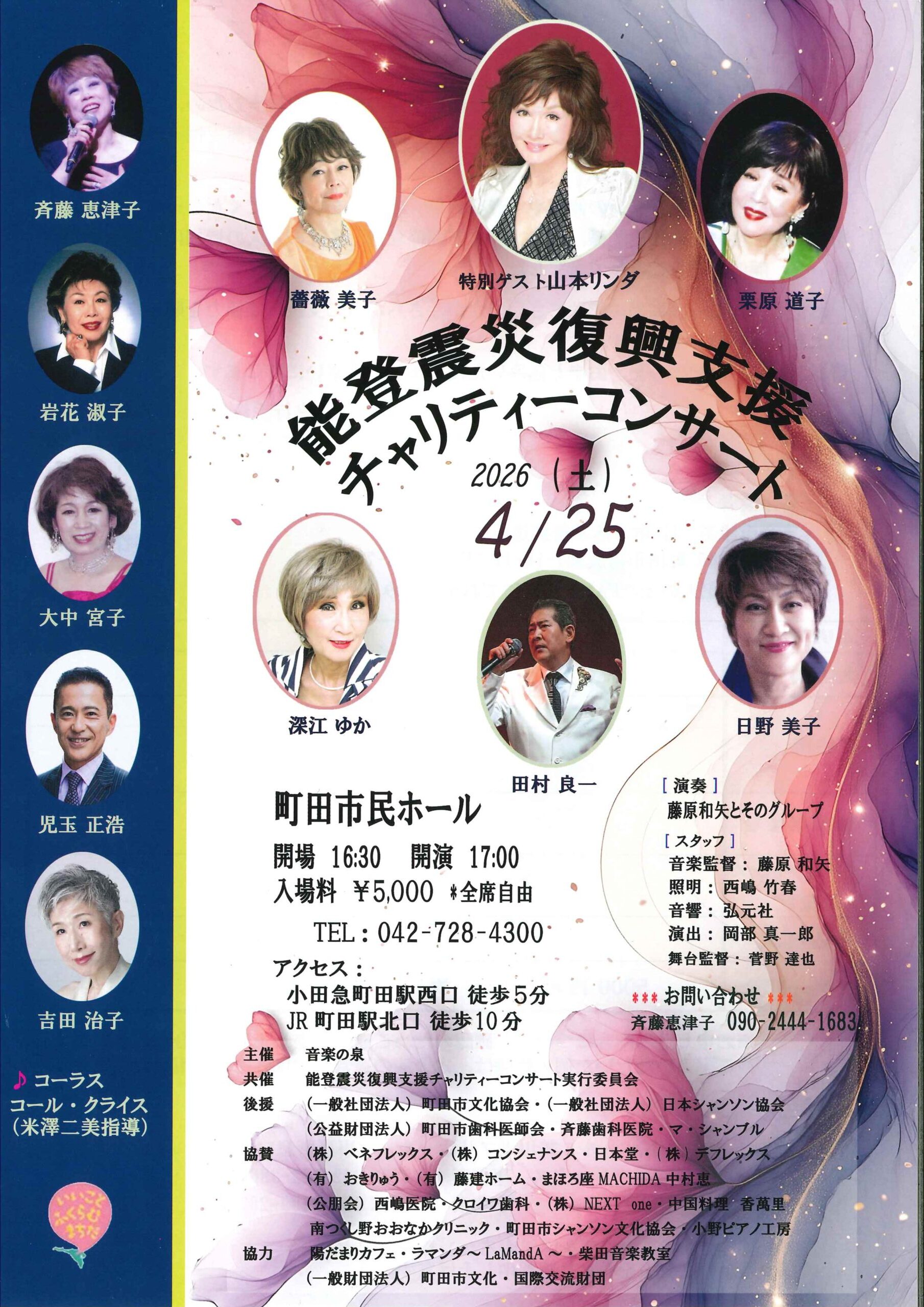 【受託販売】能登震災復興支援 チャリティーコンサート
