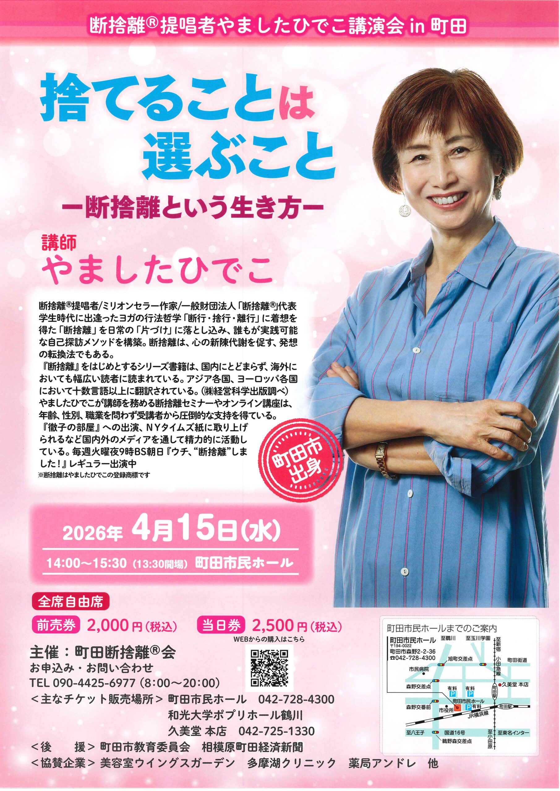 【受託販売】断捨離®提唱者やましたひでこ講演会