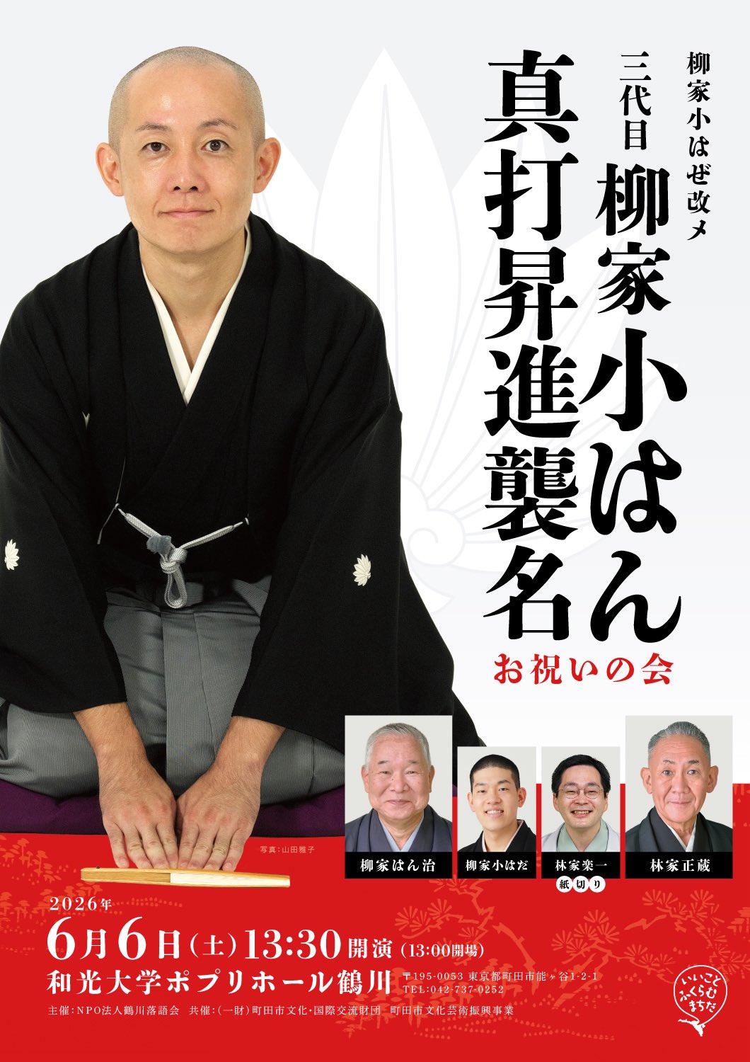 三代目 柳家小はん真打昇進襲名お祝いの会