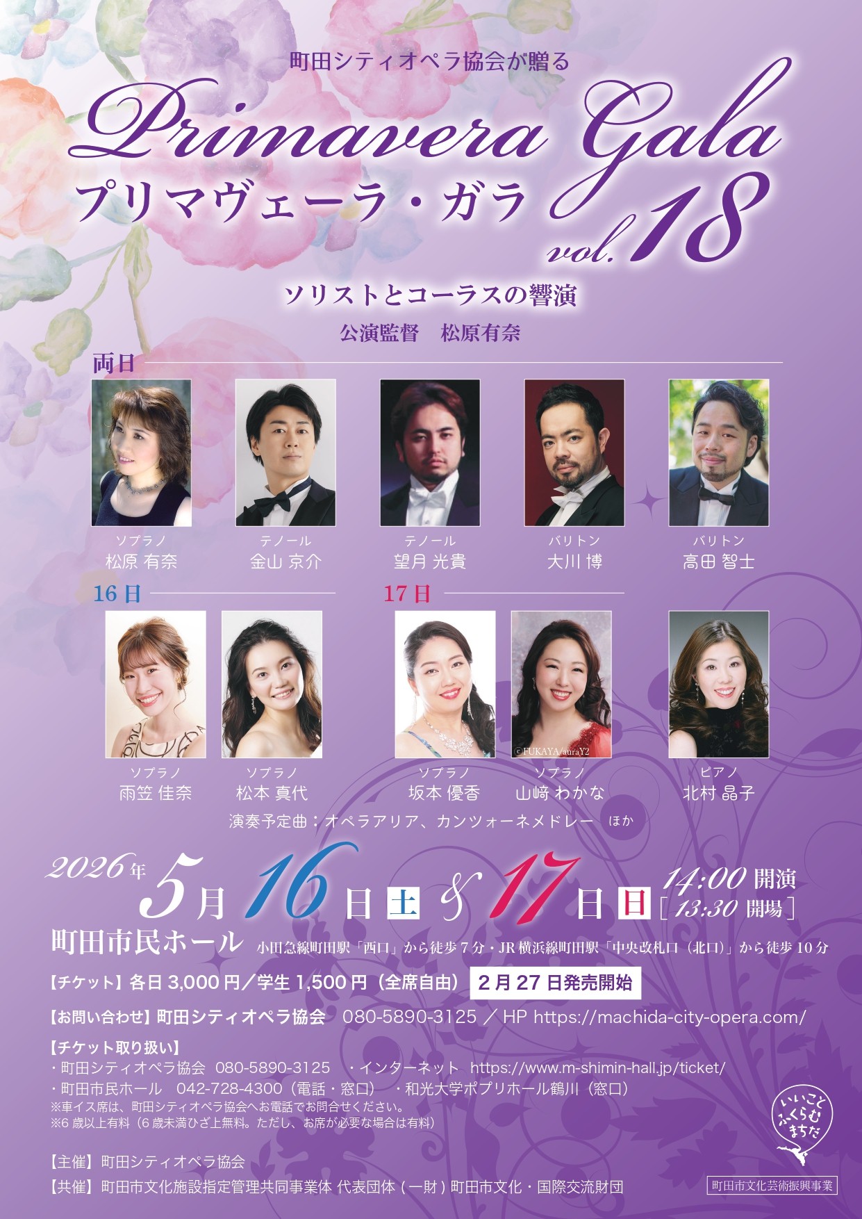 Primavera Gala vol.18 プリマヴェーラ・ガラ　     ～ソリストとコーラスの響演～　